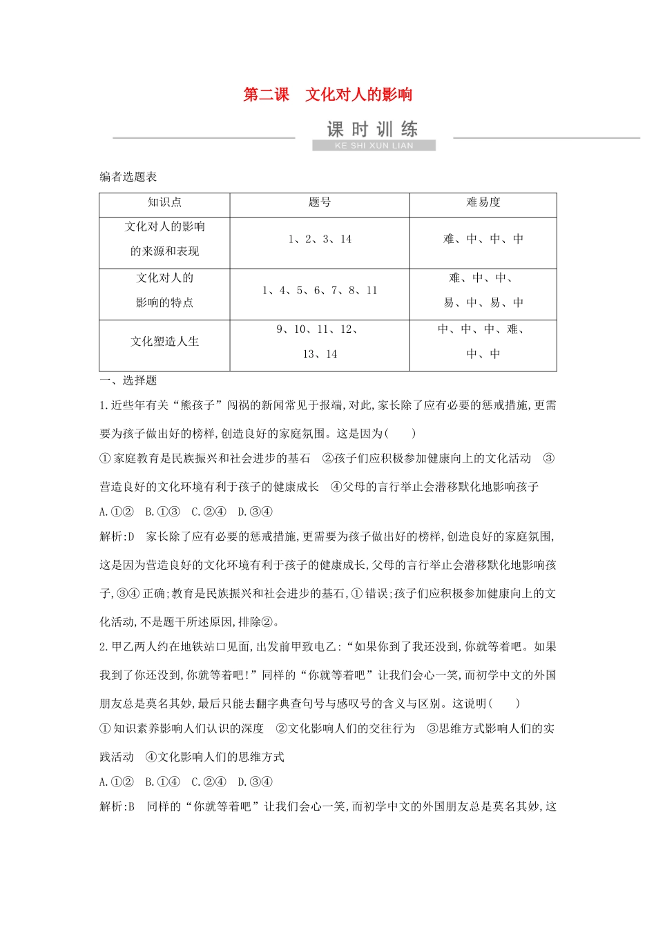 新高考政治一轮复习 文化生活 第一单元 文化与生活 第二课 文化对人的影响课时训练 新人教版-新人教版高三政治试题_第1页