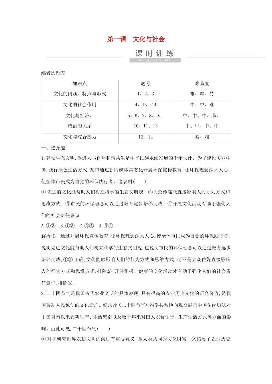 新高考政治一轮复习 文化生活 第一单元 文化与生活 第一课 文化与社会课时训练 新人教版-新人教版高三政治试题_第1页