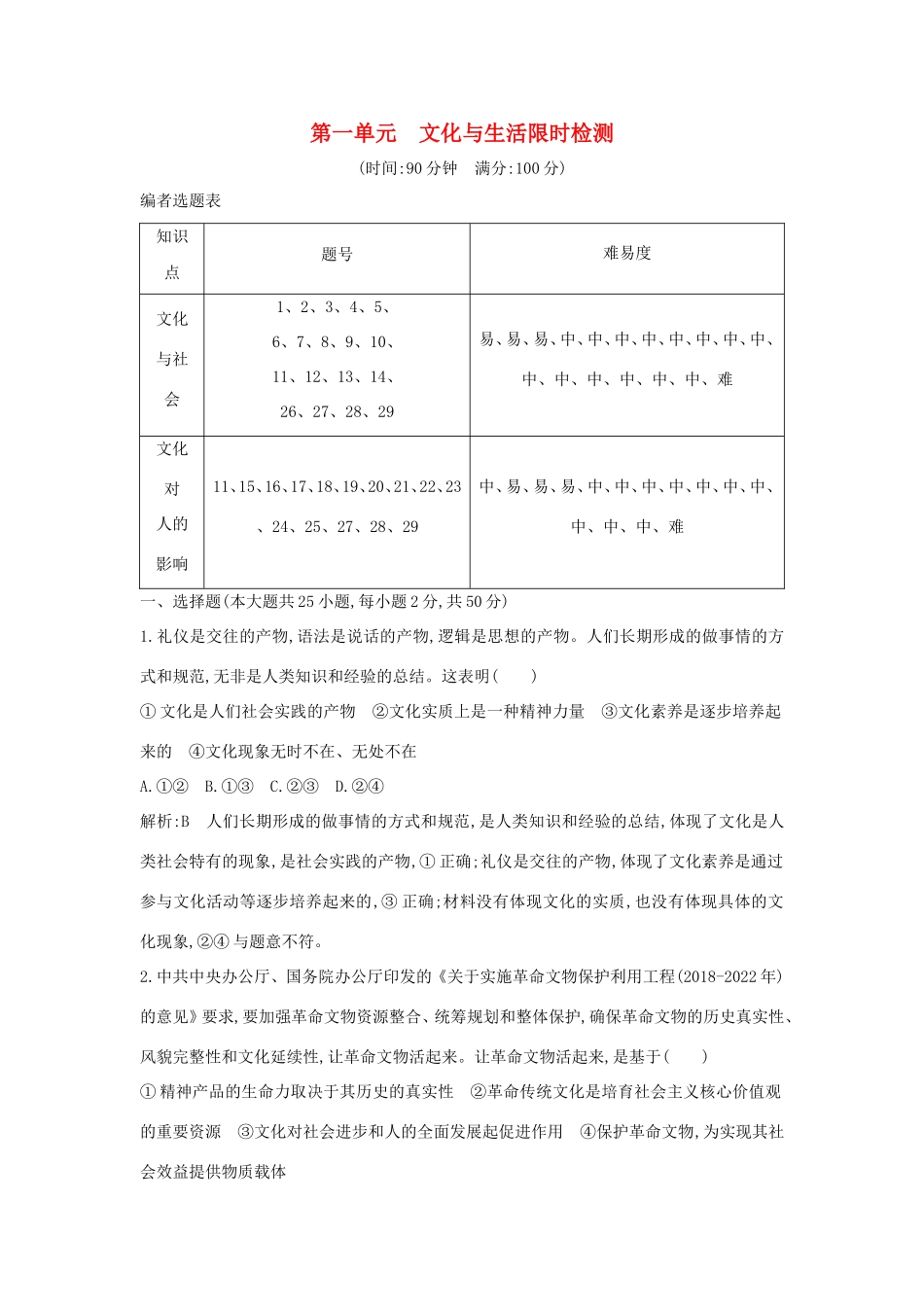 新高考政治一轮复习 文化生活 第一单元 文化与生活 限时检测 新人教版-新人教版高三政治试题_第1页
