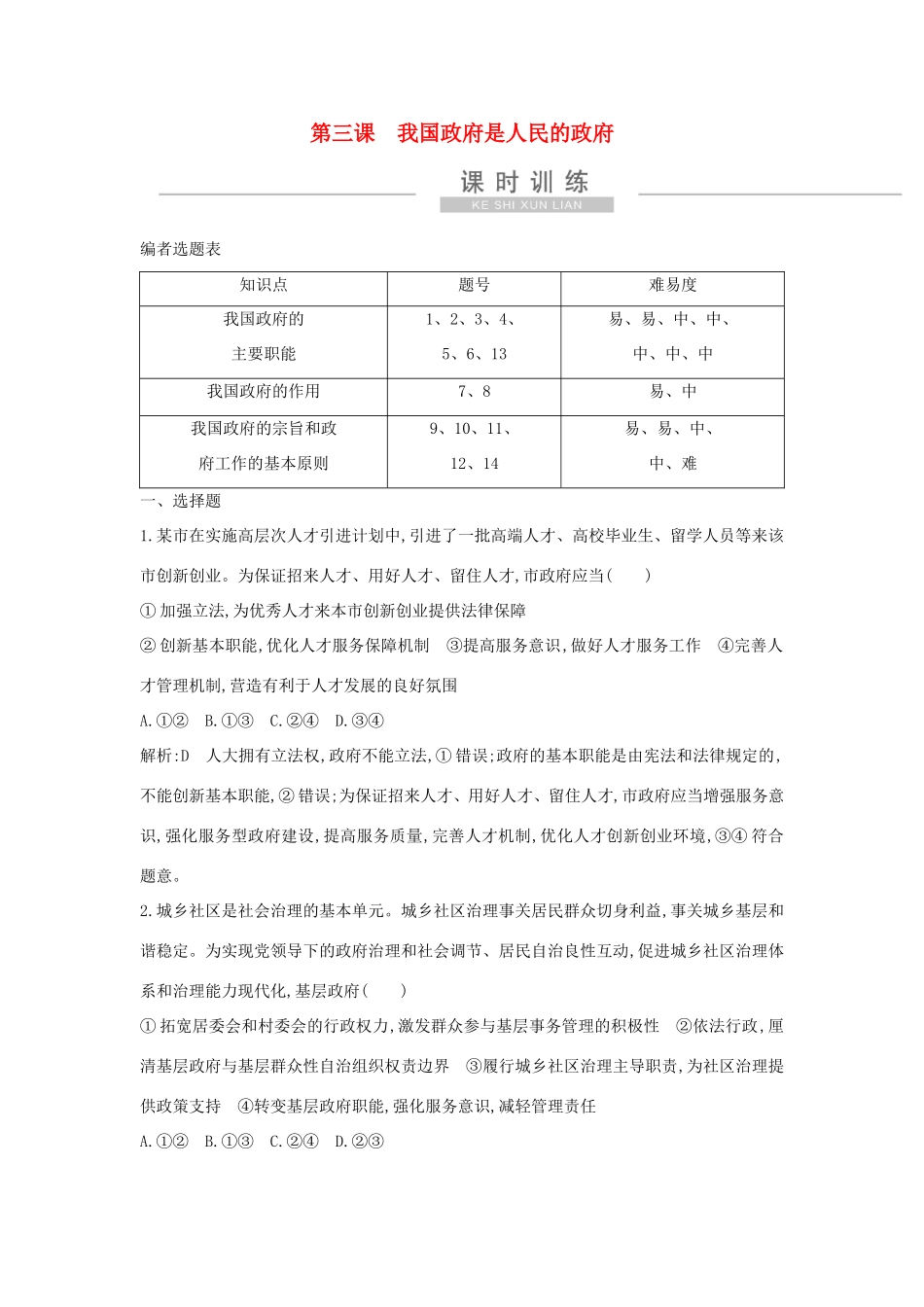 新高考政治一轮复习 政治生活 第二单元 为人民服务的政府 第三课 我国政府是人民的政府课时训练 新人教版-新人教版高三政治试题_第1页