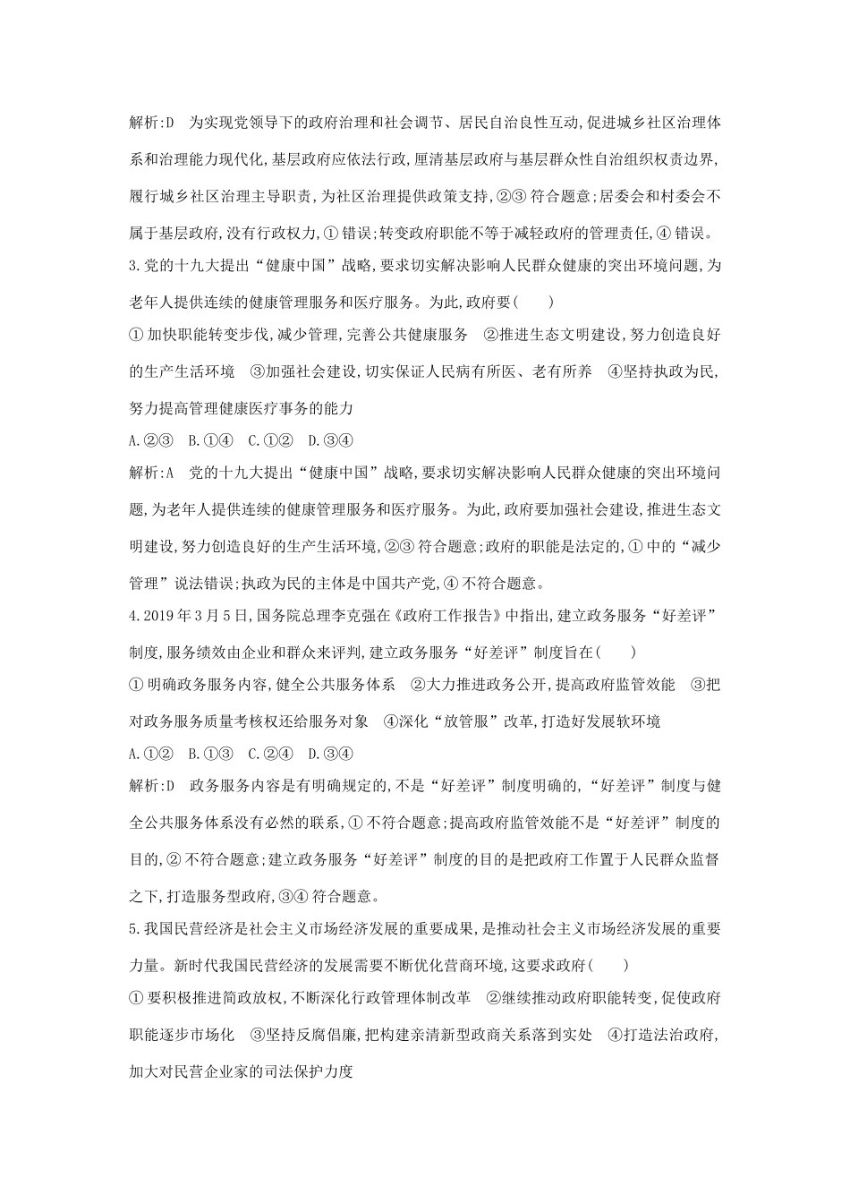 新高考政治一轮复习 政治生活 第二单元 为人民服务的政府 第三课 我国政府是人民的政府课时训练 新人教版-新人教版高三政治试题_第2页