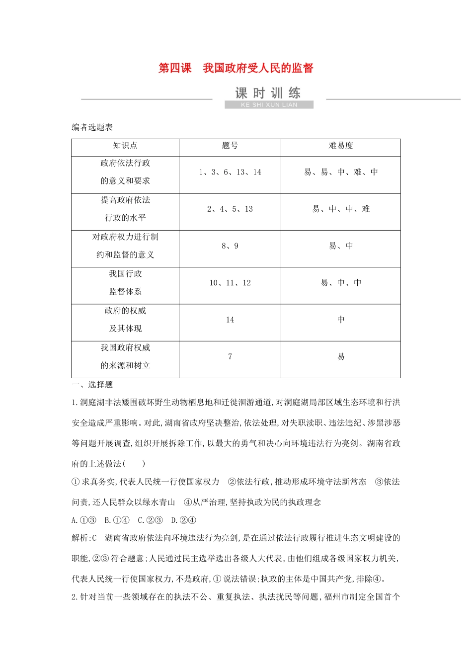 新高考政治一轮复习 政治生活 第二单元 为人民服务的政府 第四课 我国政府受人民的监督课时训练 新人教版-新人教版高三政治试题_第1页