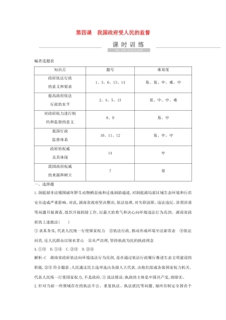 新高考政治一轮复习 政治生活 第二单元 为人民服务的政府 第四课 我国政府受人民的监督课时训练 新人教版-新人教版高三政治试题