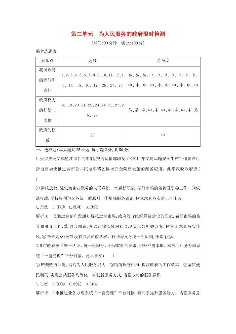 新高考政治一轮复习 政治生活 第二单元 为人民服务的政府 限时检测 新人教版-新人教版高三政治试题_第1页