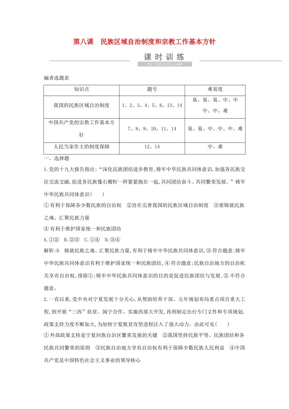 新高考政治一轮复习 政治生活 第三单元 发展社会主义民主政治 第八课 民族区域自治制度和宗教工作基本方针课时训练 新人教版-新人教版高三政治试题_第1页