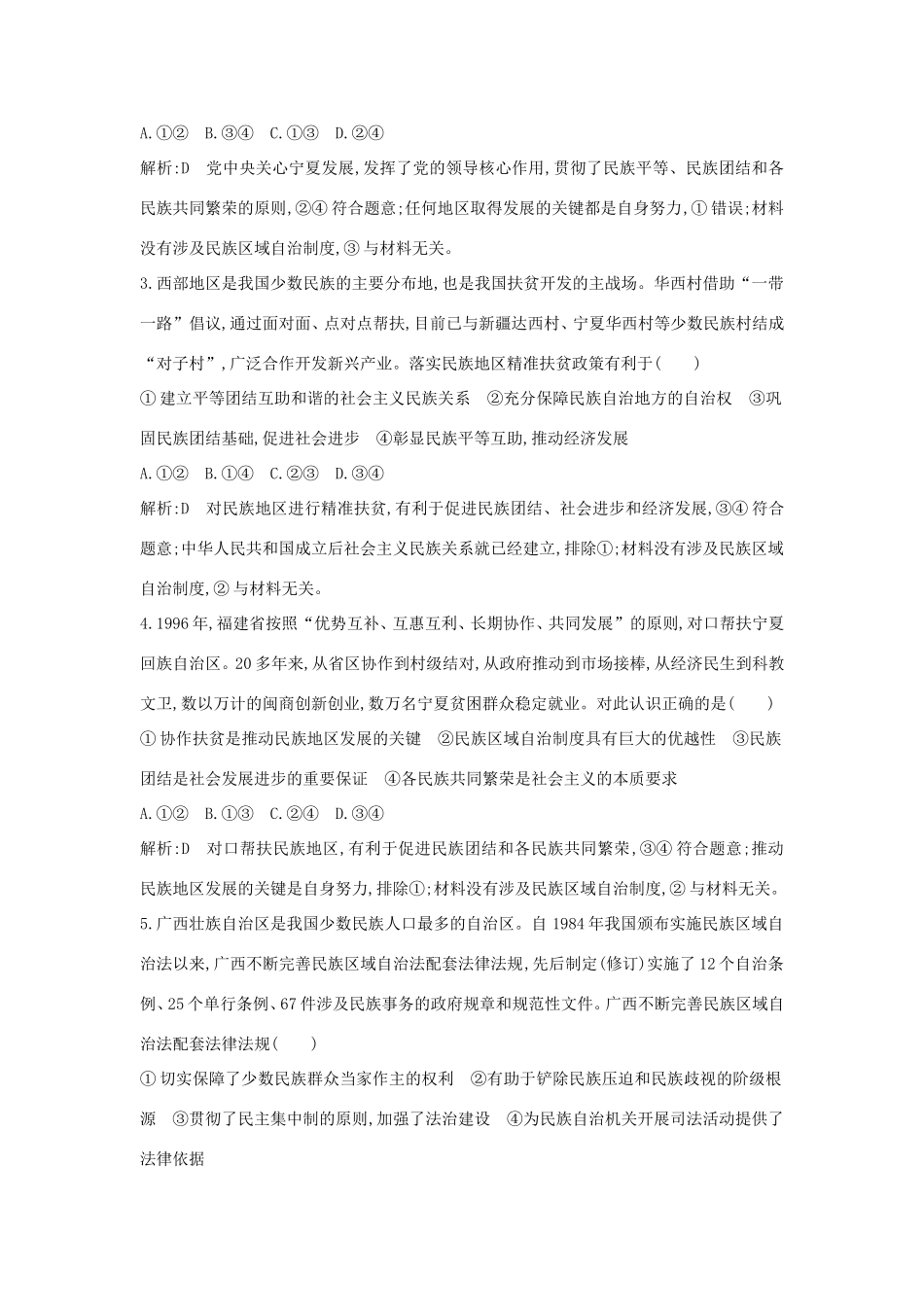 新高考政治一轮复习 政治生活 第三单元 发展社会主义民主政治 第八课 民族区域自治制度和宗教工作基本方针课时训练 新人教版-新人教版高三政治试题_第2页