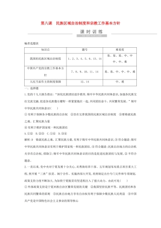 新高考政治一轮复习 政治生活 第三单元 发展社会主义民主政治 第八课 民族区域自治制度和宗教工作基本方针课时训练 新人教版-新人教版高三政治试题