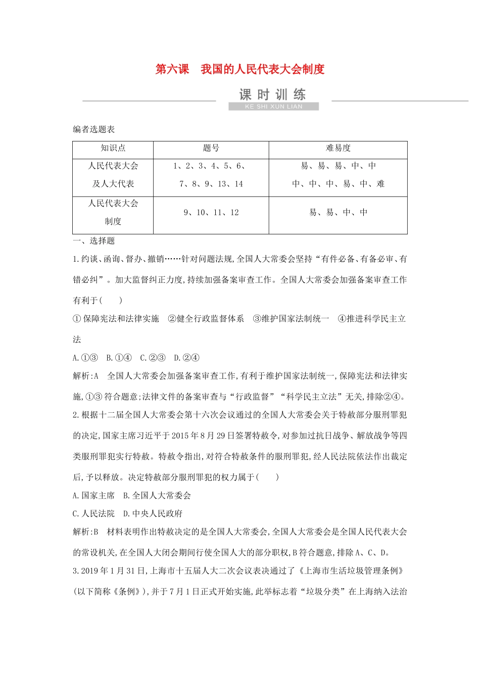 新高考政治一轮复习 政治生活 第三单元 发展社会主义民主政治 第六课 我国的人民代表大会制度课时训练 新人教版-新人教版高三政治试题_第1页