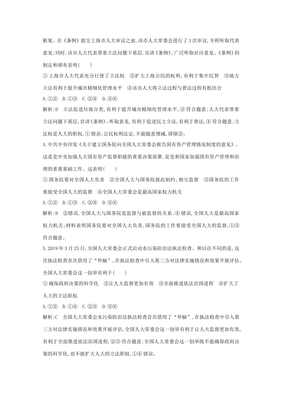 新高考政治一轮复习 政治生活 第三单元 发展社会主义民主政治 第六课 我国的人民代表大会制度课时训练 新人教版-新人教版高三政治试题_第2页