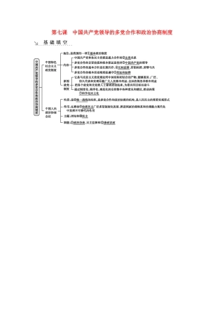 新高考政治一轮复习 政治生活 第三单元 发展社会主义民主政治 第七课 中国共产党领导的多党合作和政治协商制度基础填空 新人教版-新人教版高三政治试题