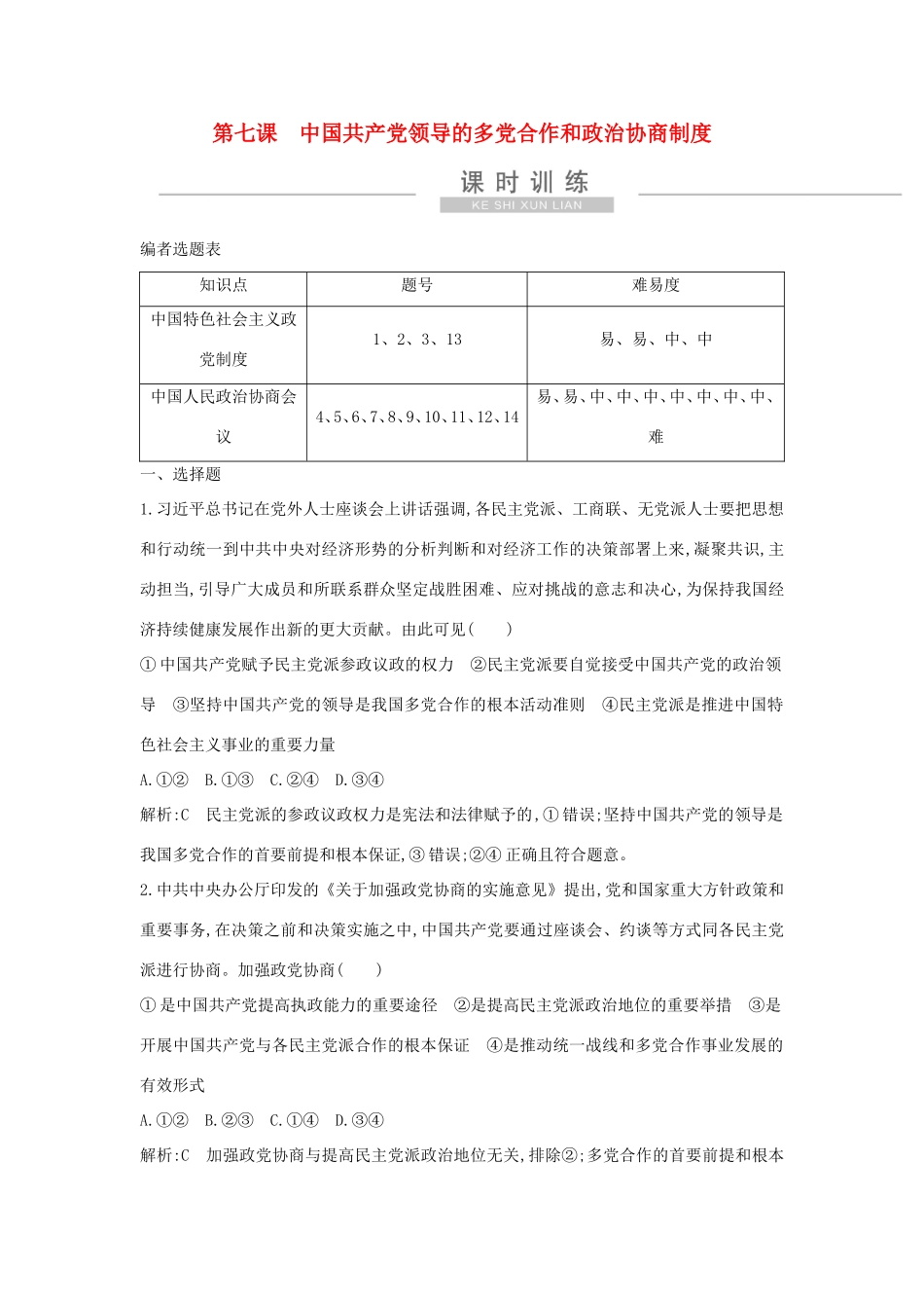 新高考政治一轮复习 政治生活 第三单元 发展社会主义民主政治 第七课 中国共产党领导的多党合作和政治协商制度课时训练 新人教版-新人教版高三政治试题_第1页