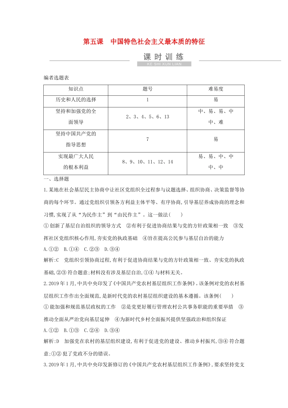 新高考政治一轮复习 政治生活 第三单元 发展社会主义民主政治 第五课 中国特色社会主义最本质的特征课时训练 新人教版-新人教版高三政治试题_第1页