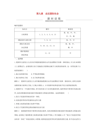 新高考政治一轮复习 政治生活 第四单元 当代国际社会 第九课 走近国际社会课时训练 新人教版-新人教版高三政治试题