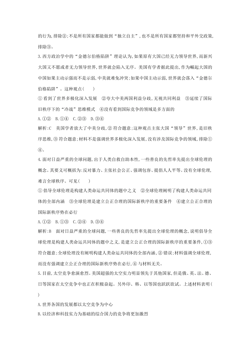新高考政治一轮复习 政治生活 第四单元 当代国际社会 第十课 维护世界和平 促进共同发展课时训练 新人教版-新人教版高三政治试题_第2页