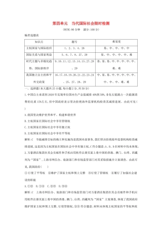 新高考政治一轮复习 政治生活 第四单元 当代国际社会 限时检测 新人教版-新人教版高三政治试题