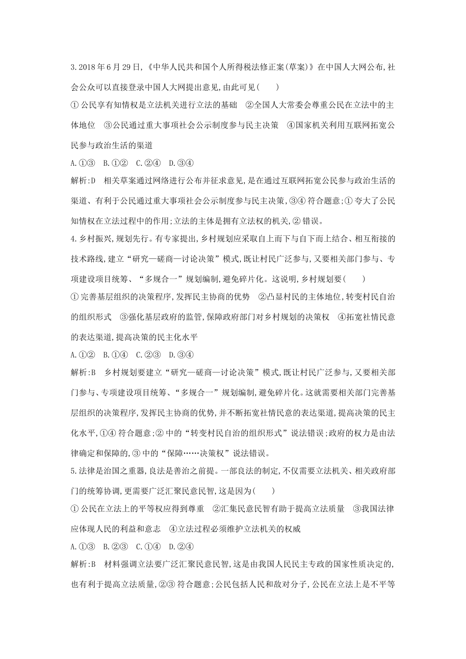 新高考政治一轮复习 政治生活 第一单元 公民的政治生活 第二课 我国公民的政治参与课时训练 新人教版-新人教版高三政治试题_第2页