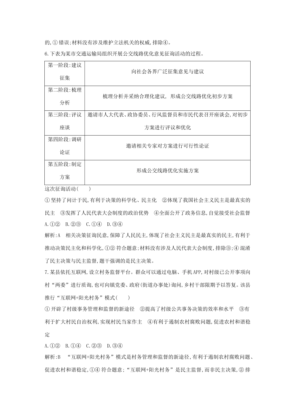 新高考政治一轮复习 政治生活 第一单元 公民的政治生活 第二课 我国公民的政治参与课时训练 新人教版-新人教版高三政治试题_第3页