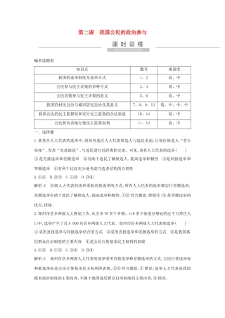 新高考政治一轮复习 政治生活 第一单元 公民的政治生活 第二课 我国公民的政治参与课时训练 新人教版-新人教版高三政治试题