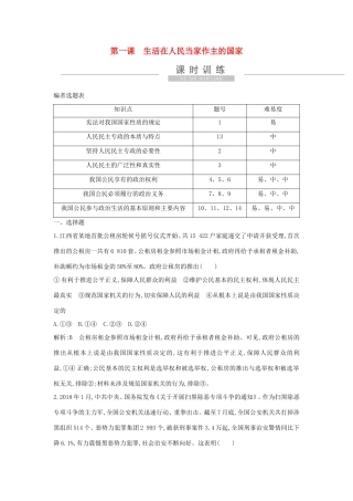 新高考政治一轮复习 政治生活 第一单元 公民的政治生活 第一课 生活在人民当家作主的国家课时训练 新人教版-新人教版高三政治试题