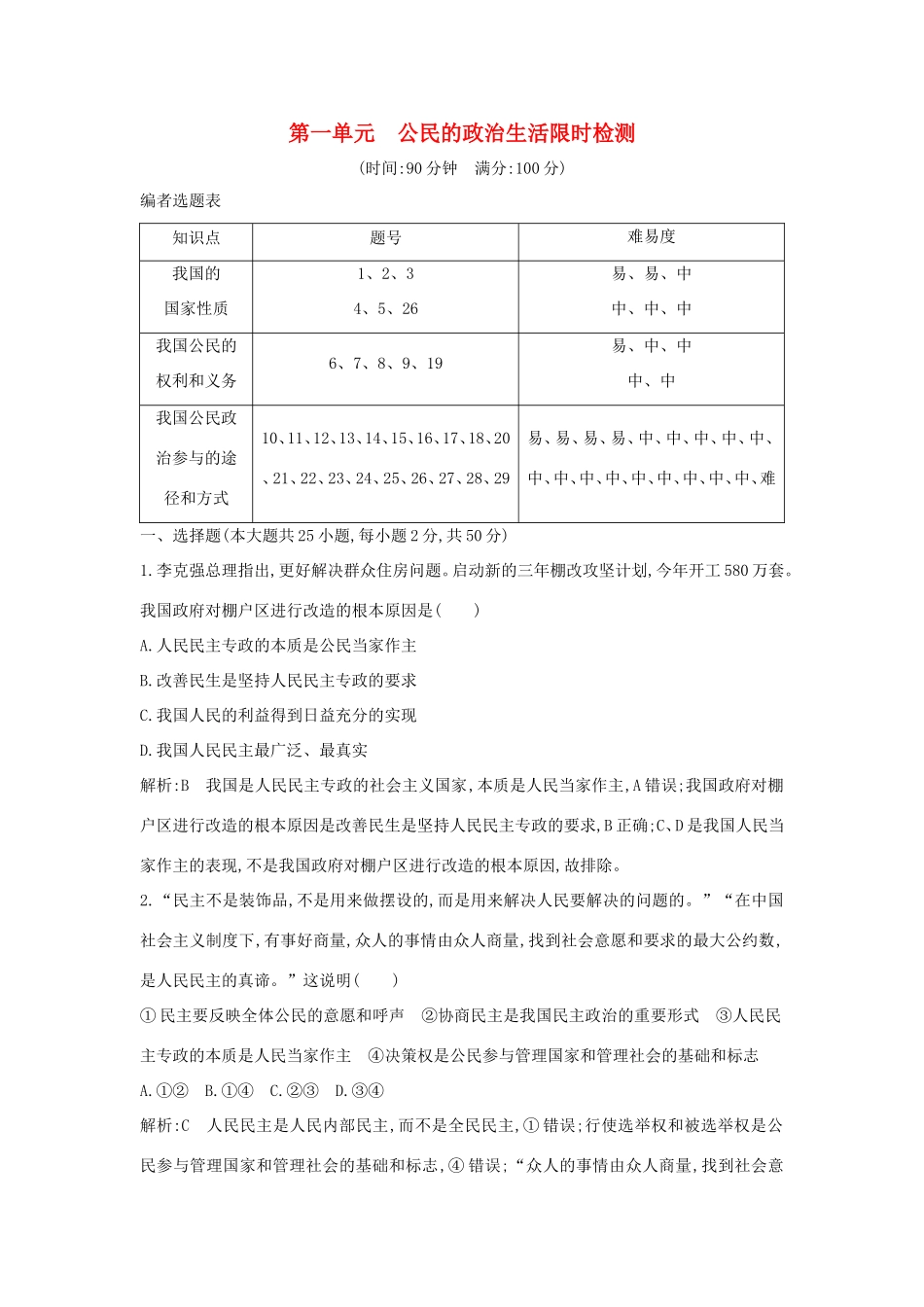 新高考政治一轮复习 政治生活 第一单元 公民的政治生活 限时检测 新人教版-新人教版高三政治试题_第1页