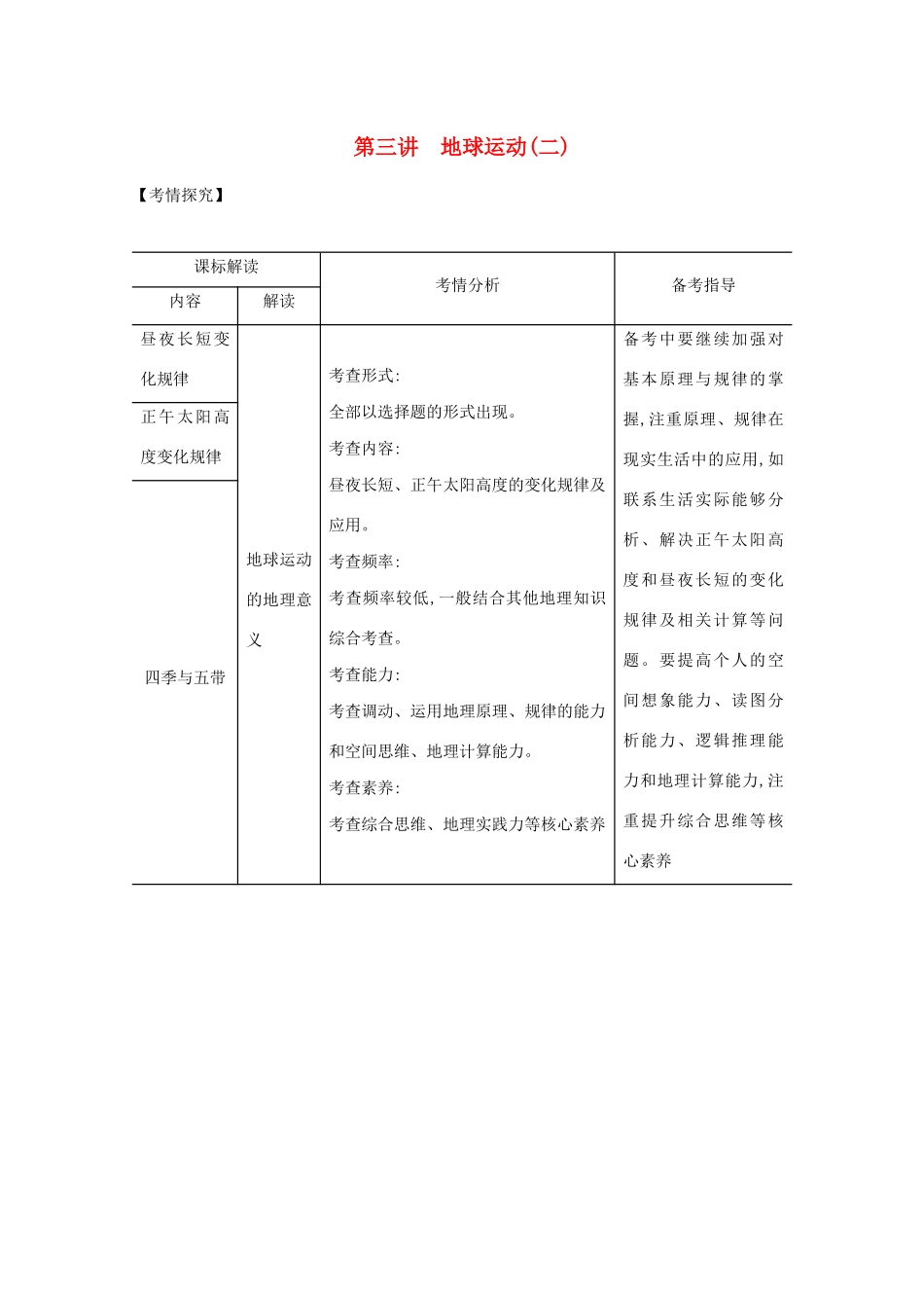 高考地理一轮复习 专题二 第三讲 地球运动（二）精练（含解析）-广东版高三地理试题_第1页