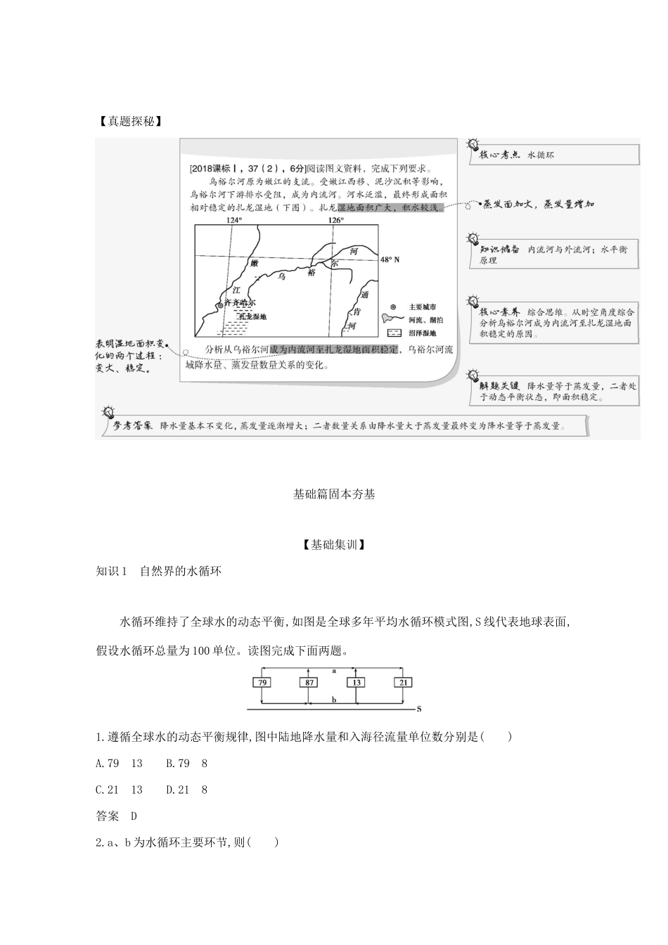 高考地理一轮复习 专题四 地球上的水精练（含解析）-广东版高三地理试题_第2页