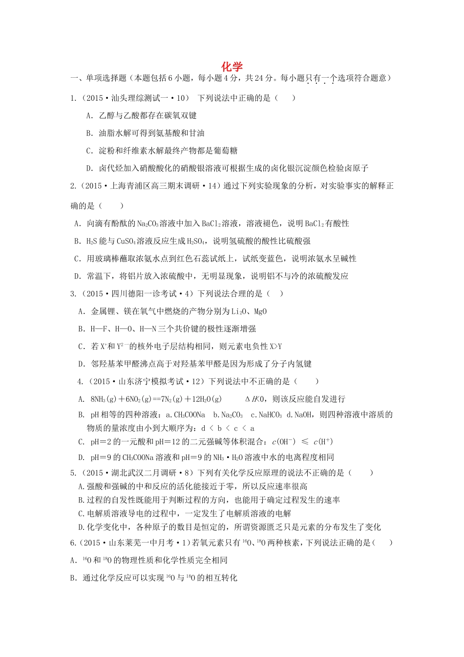 高考化学仿真模拟卷（一）-人教版高三化学试题_第1页