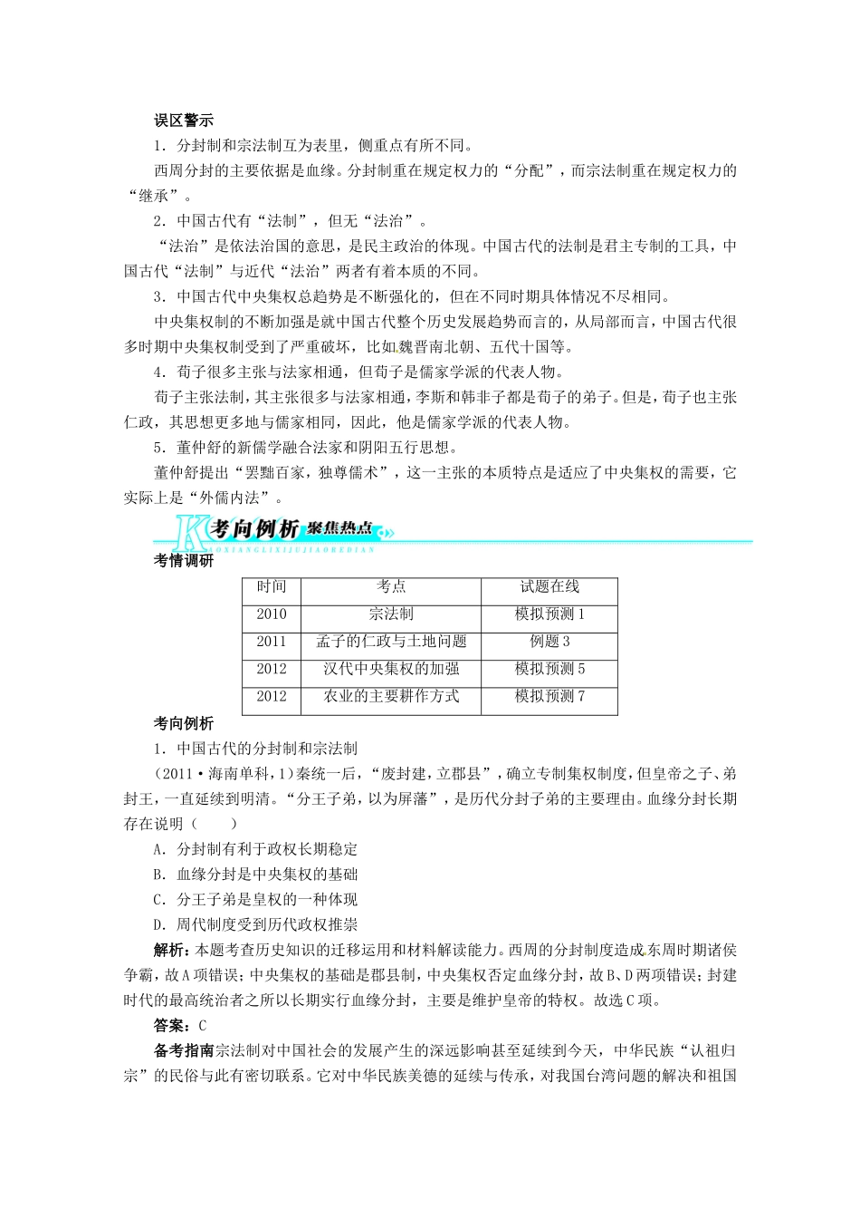 高考历史二轮复习（知识重组+考向分析）第1单元中国古代文明的形成与发展 先秦、秦汉 新人教版_第3页