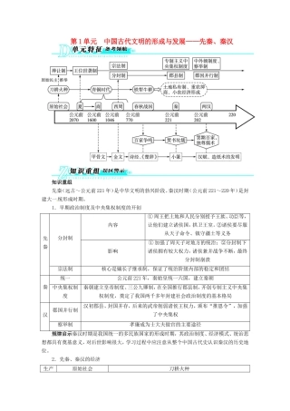 高考历史二轮复习（知识重组+考向分析）第1单元中国古代文明的形成与发展 先秦、秦汉 新人教版