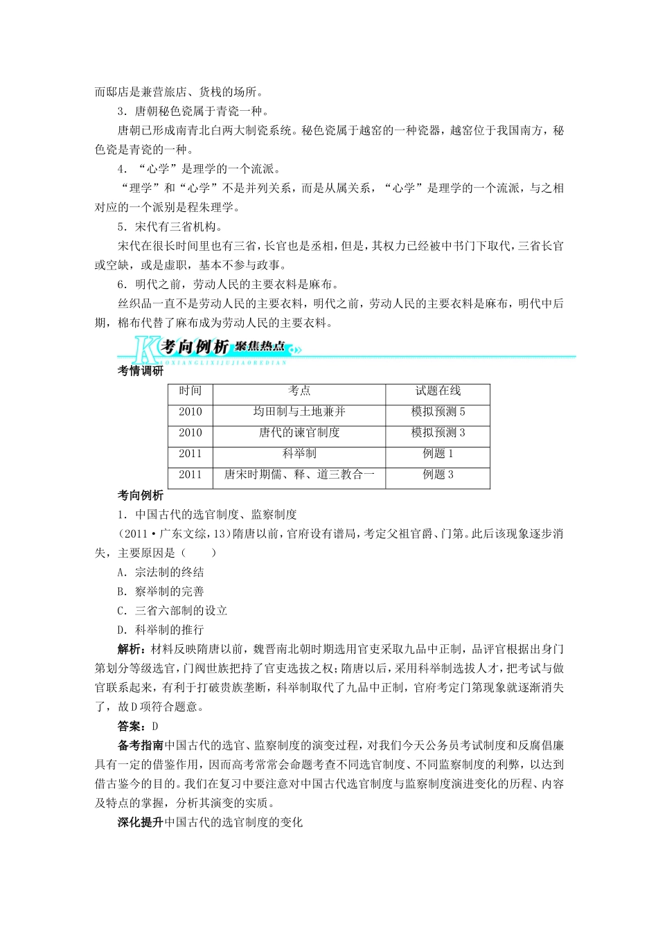 高考历史二轮复习（知识重组+考向分析）第2单元中国古代文明的成熟与繁荣 魏晋、隋唐、宋元_第3页