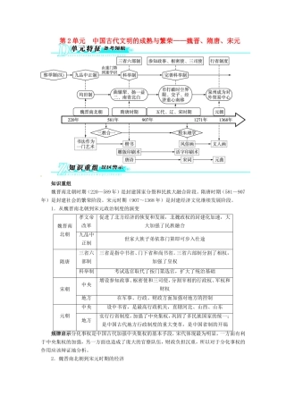 高考历史二轮复习（知识重组+考向分析）第2单元中国古代文明的成熟与繁荣 魏晋、隋唐、宋元