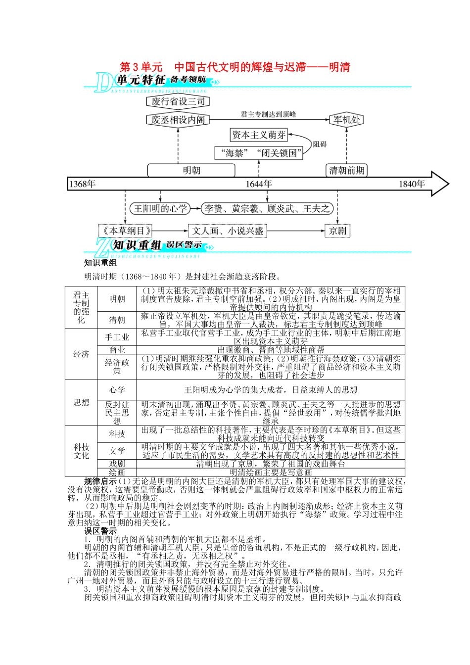 高考历史二轮复习（知识重组+考向分析）第3单元中国古代文明的辉煌与迟滞 明清_第1页
