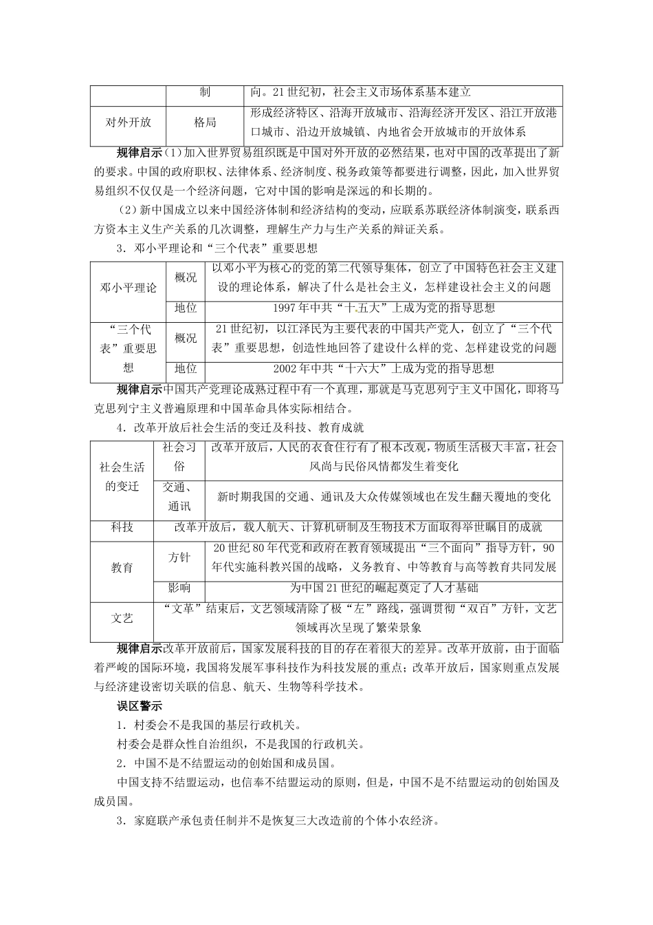 高考历史二轮复习（知识重组+考向分析）第8单元中国社会的沧桑巨变 改革开放后的社会主义建设_第2页
