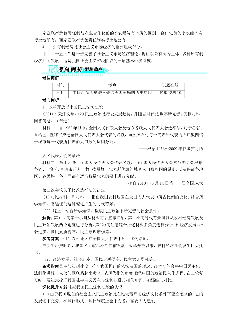 高考历史二轮复习（知识重组+考向分析）第8单元中国社会的沧桑巨变 改革开放后的社会主义建设_第3页