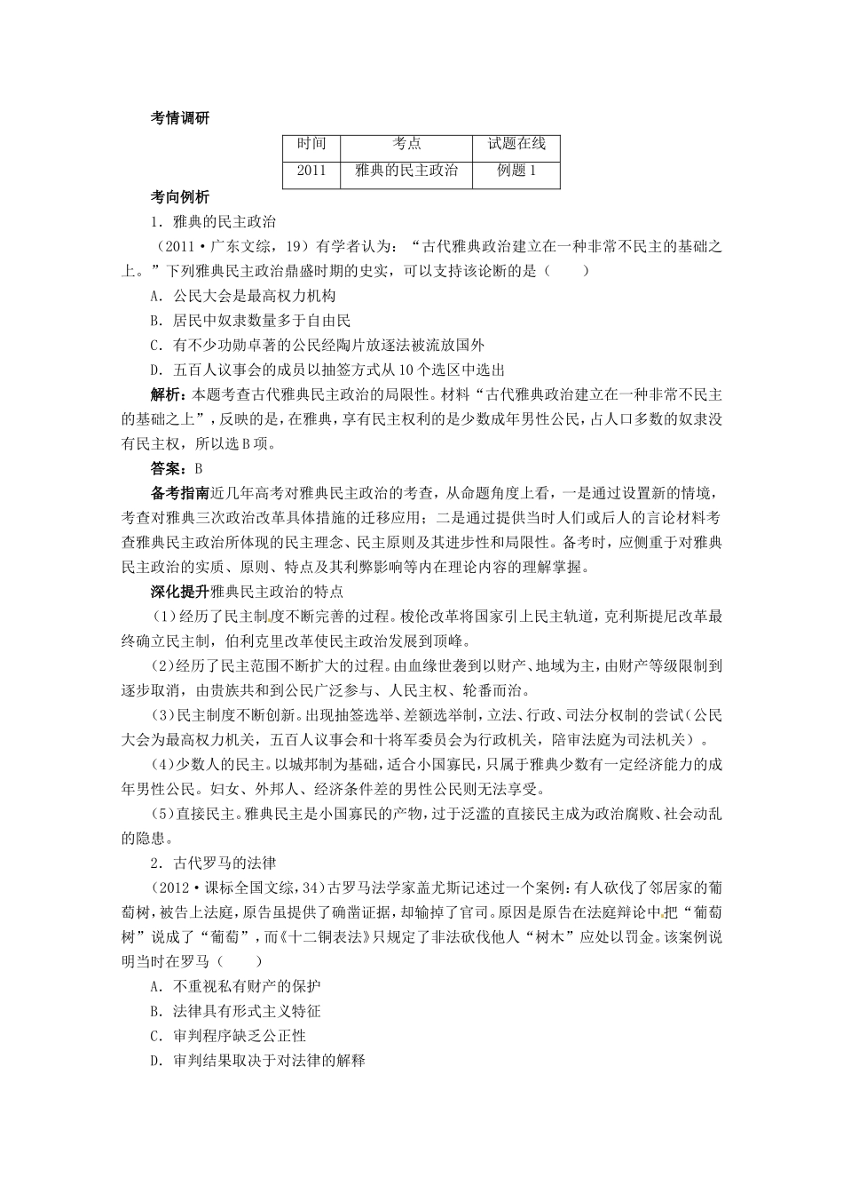 高考历史二轮复习（知识重组+考向分析）第9单元古代西方文明的源头 古代希腊罗马史_第3页