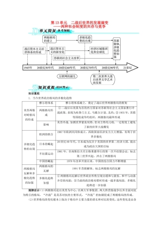 高考历史二轮复习（知识重组+考向分析）第13单元二战后世界的发展演变——两种社会制度的共存与竞争