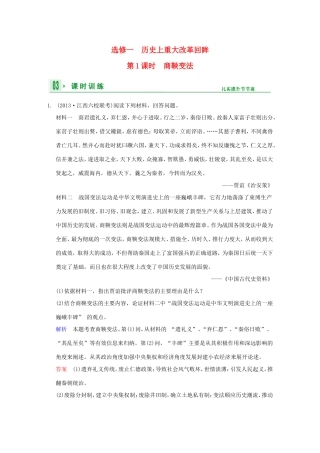 高考历史一轮复习 第1课时 商鞅变法限时规范训练 新人教版选修1