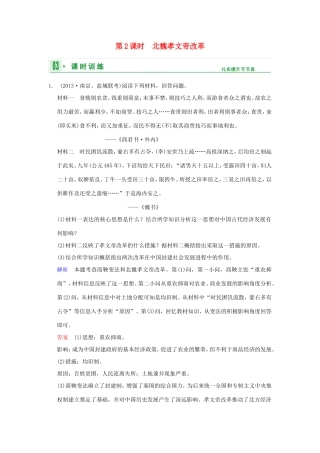 高考历史一轮复习 第2课时 北魏孝文帝改革限时规范训练 新人教版选修3