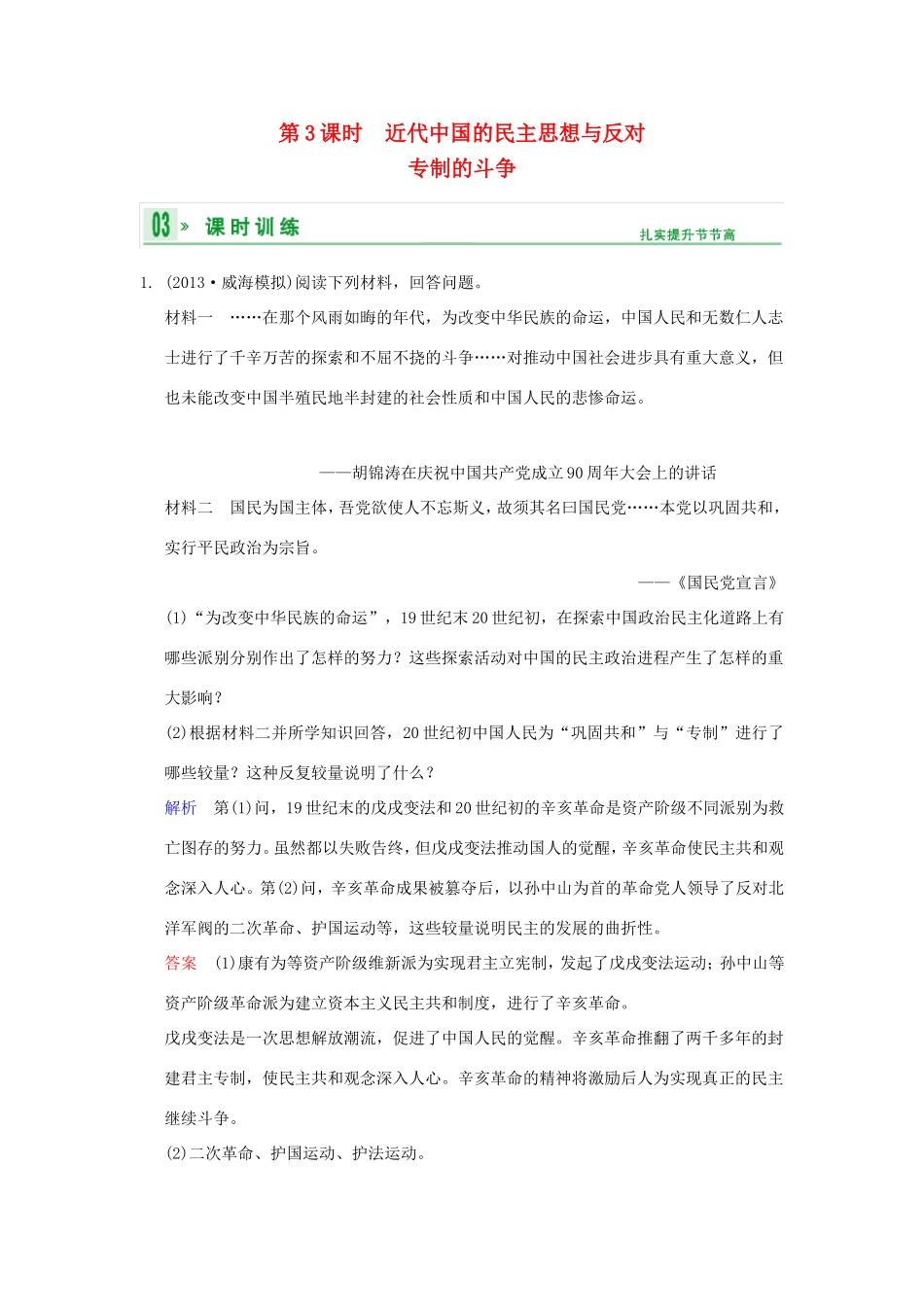 高考历史一轮复习 第3课时 近代中国的民主思想与反对专制的斗争限时规范训练 新人教版选修2_第1页