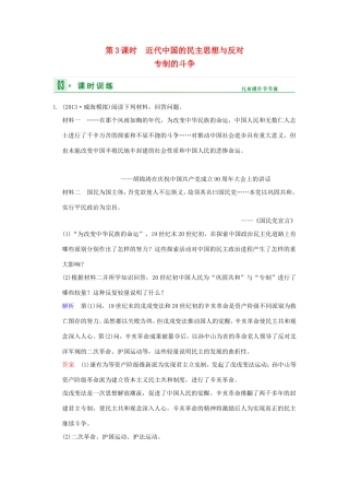 高考历史一轮复习 第3课时 近代中国的民主思想与反对专制的斗争限时规范训练 新人教版选修2