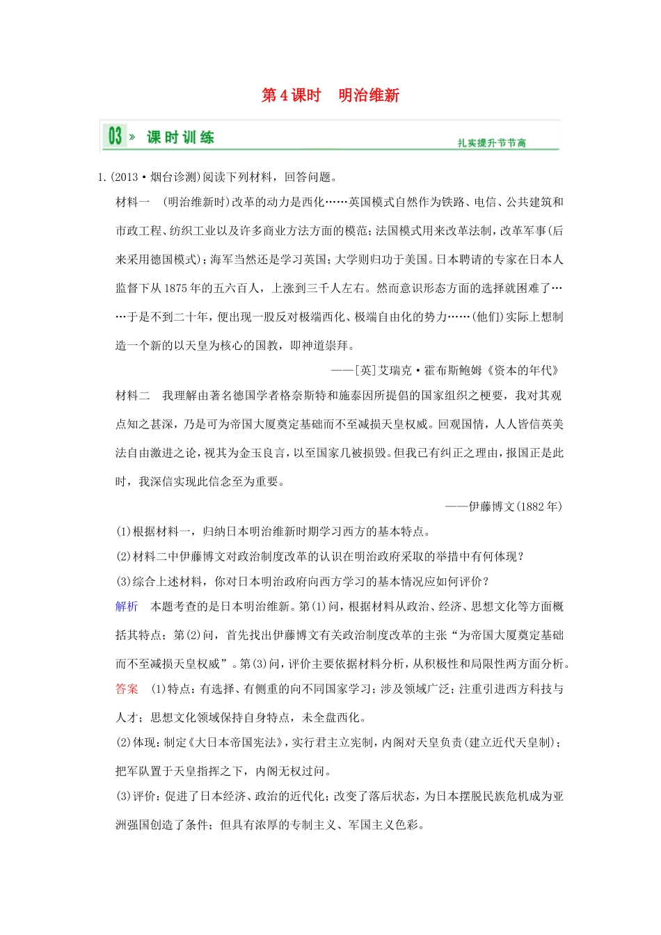 高考历史一轮复习 第4课时 明治维新限时规范训练 新人教版选修3_第1页