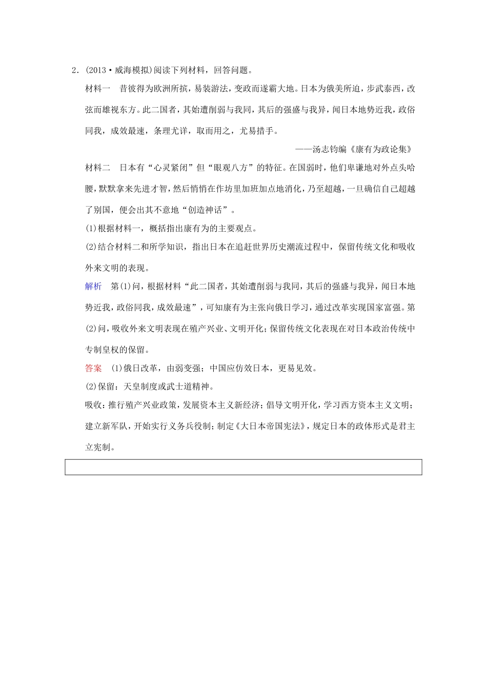 高考历史一轮复习 第4课时 明治维新限时规范训练 新人教版选修3_第2页