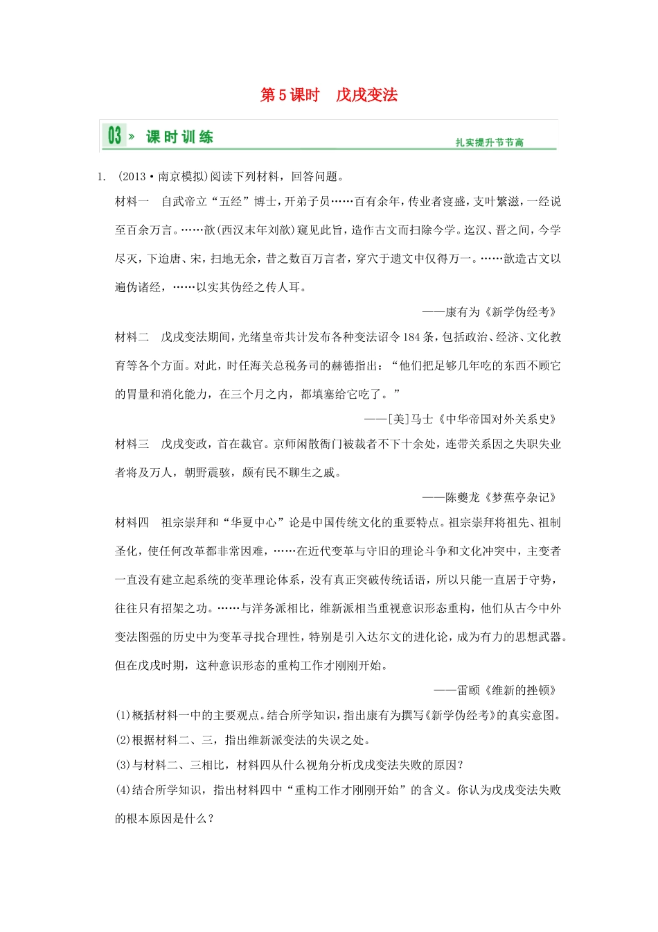 高考历史一轮复习 第5课时 戊戌变法限时规范训练 新人教版选修3_第1页