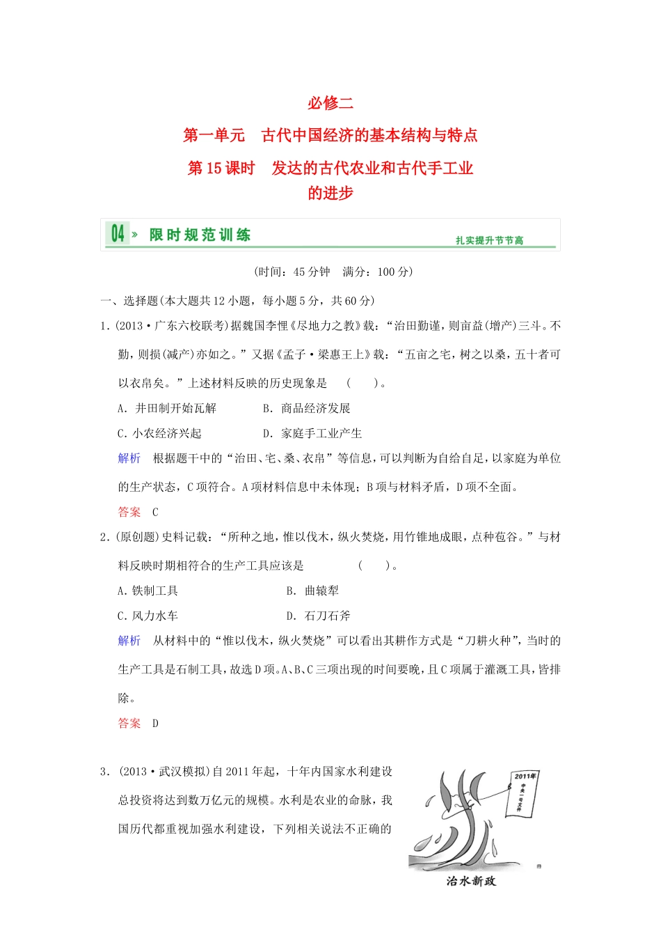 高考历史一轮复习 第一单元 第15课时 发达的古代农业和古代手工业的进步限时规范训练 新人教版必修2_第1页