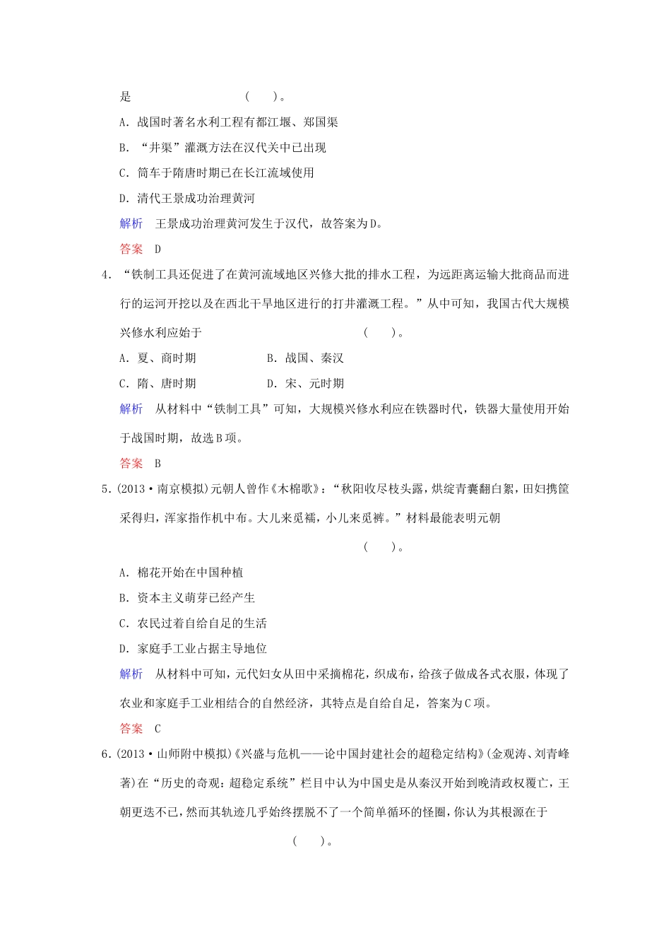 高考历史一轮复习 第一单元 第15课时 发达的古代农业和古代手工业的进步限时规范训练 新人教版必修2_第2页