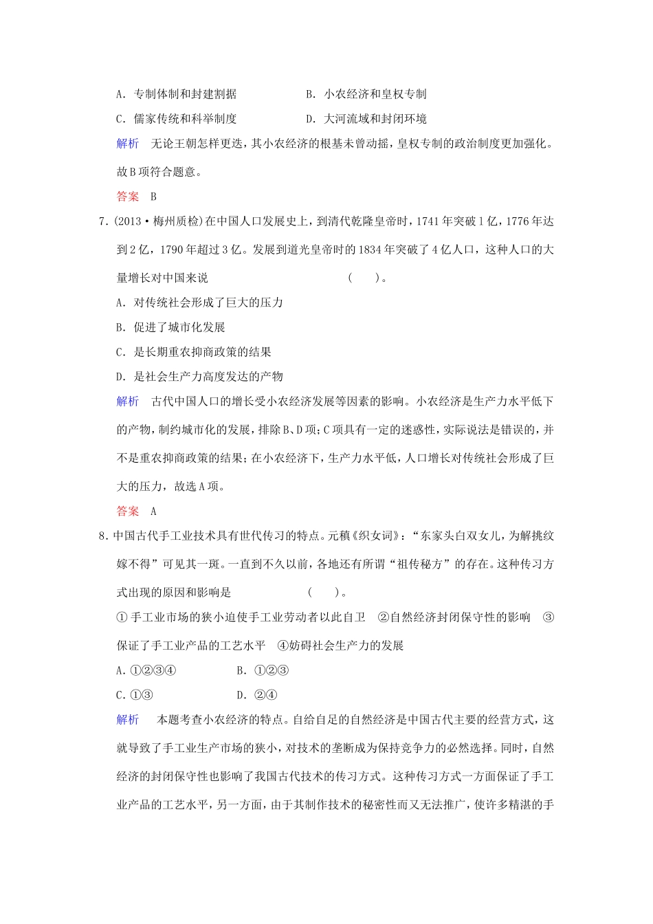 高考历史一轮复习 第一单元 第15课时 发达的古代农业和古代手工业的进步限时规范训练 新人教版必修2_第3页