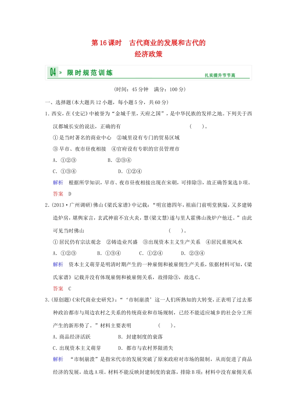 高考历史一轮复习 第一单元 第16课时 古代商业的发展和古代的经济政策限时规范训练 新人教版必修2_第1页
