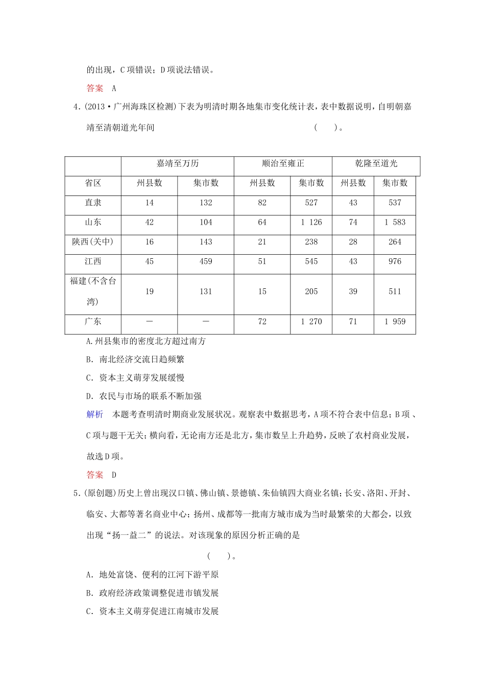 高考历史一轮复习 第一单元 第16课时 古代商业的发展和古代的经济政策限时规范训练 新人教版必修2_第2页