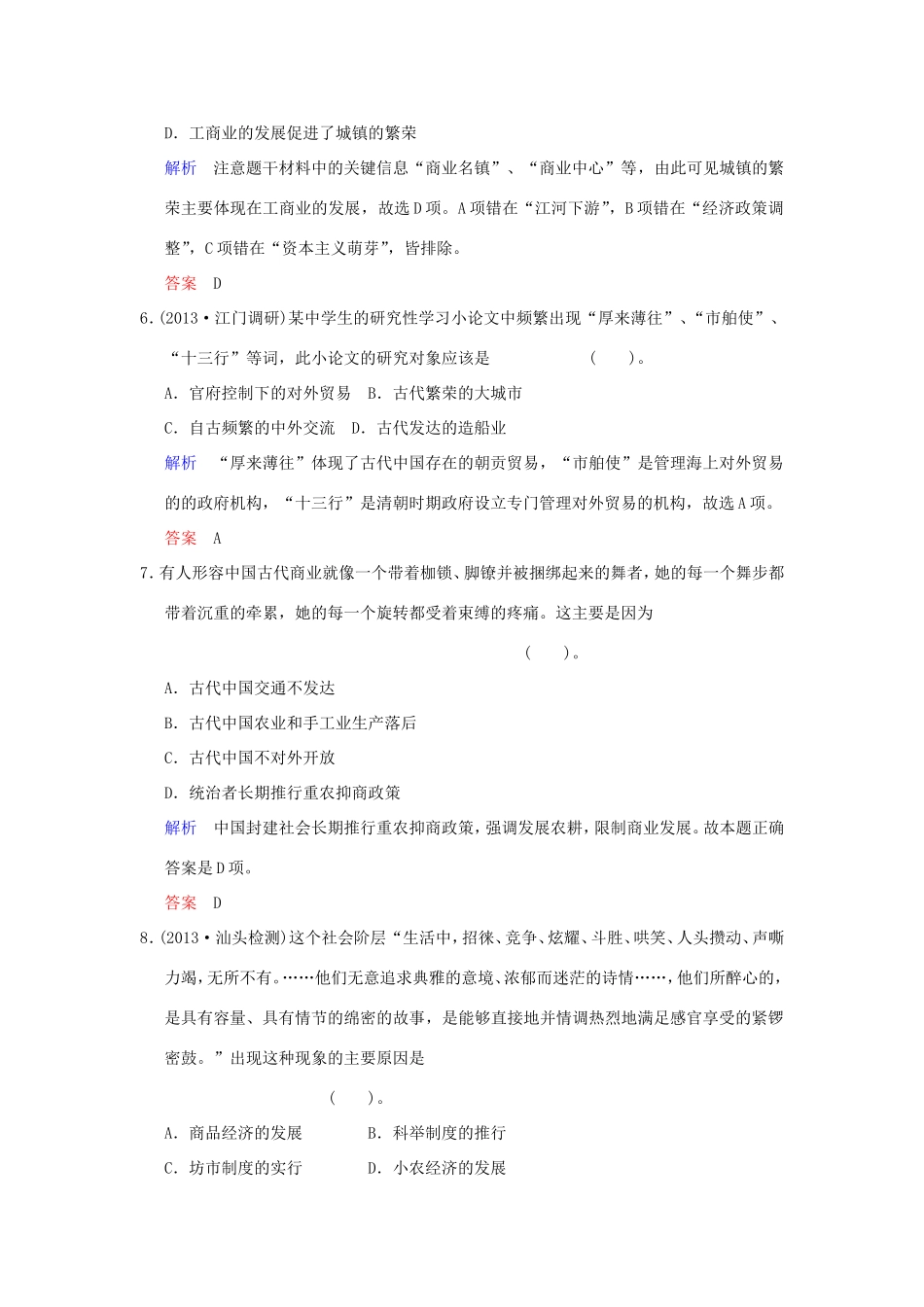高考历史一轮复习 第一单元 第16课时 古代商业的发展和古代的经济政策限时规范训练 新人教版必修2_第3页