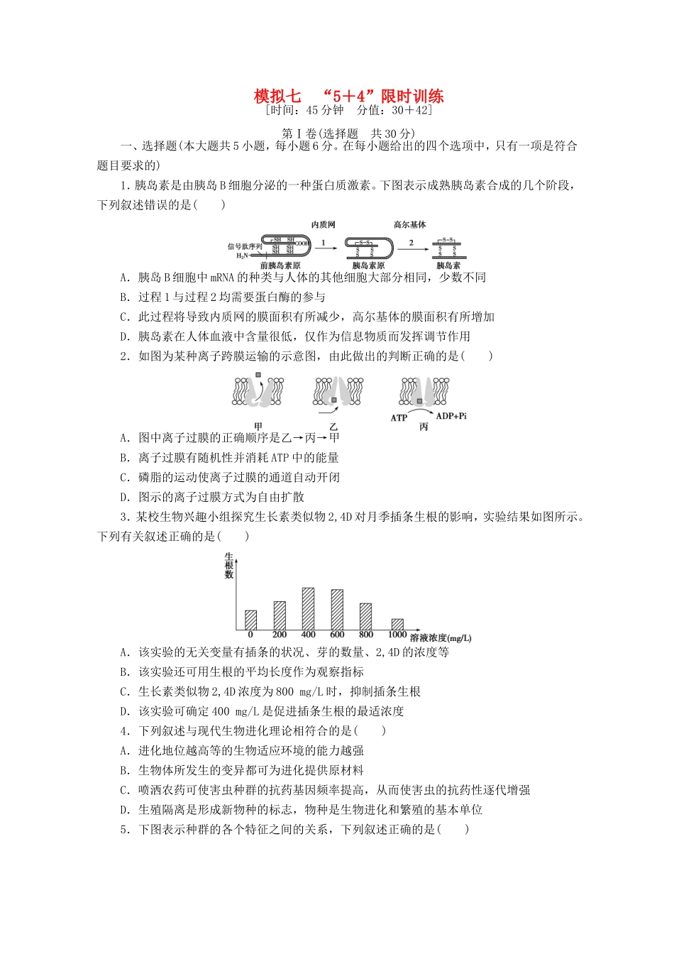 高考生物二轮精练 特色专项训练 模拟七 5＋4 限时训练_第1页